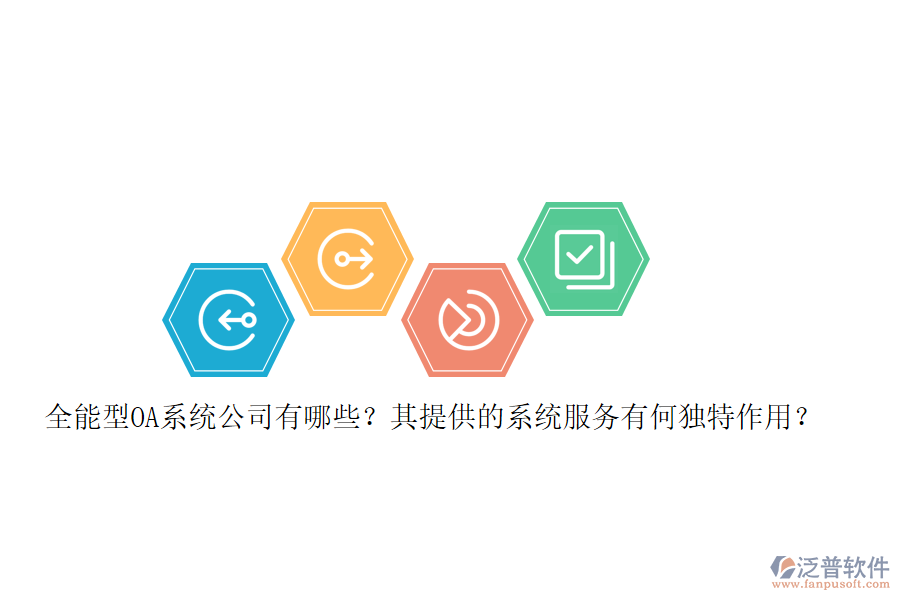 全能型OA系統(tǒng)公司有哪些？其提供的系統(tǒng)服務(wù)有何獨特作用？