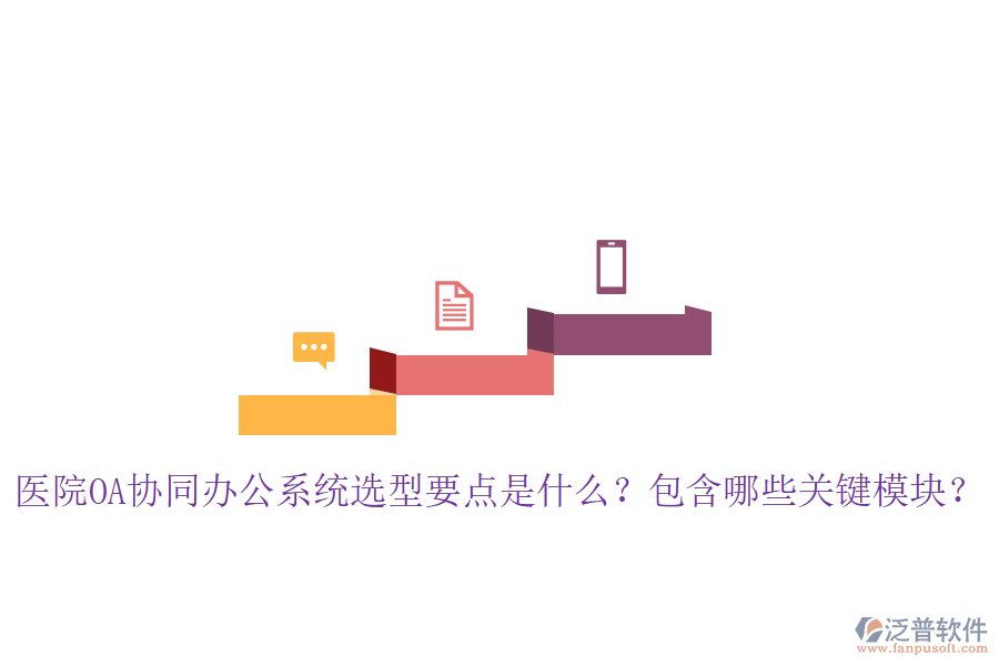  醫(yī)院OA協(xié)同辦公系統(tǒng)選型要點是什么？包含哪些關鍵模塊？