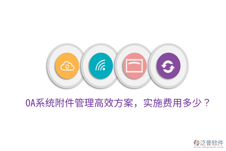  OA系統(tǒng)附件管理高效方案，實(shí)施費(fèi)用多少？