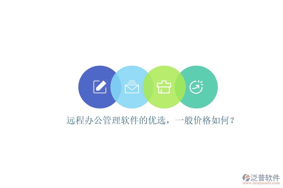 遠(yuǎn)程辦公管理軟件的優(yōu)選，一般價格如何？