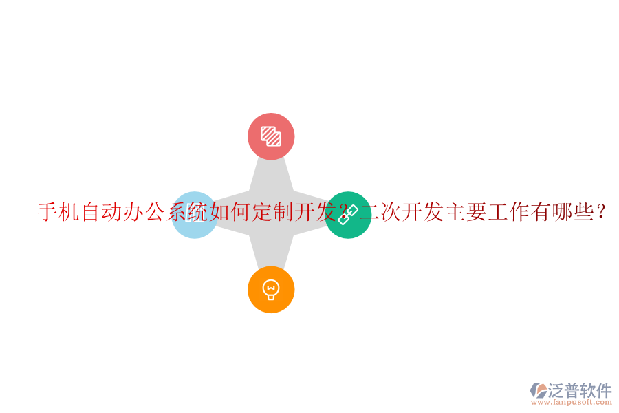  手機自動辦公系統(tǒng)如何定制開發(fā)？<a href=http://napavibes.com/Implementation/kaifa/ target=_blank class=infotextkey>二次開發(fā)</a>主要工作有哪些？