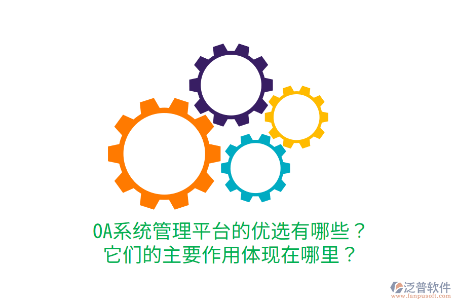  OA系統(tǒng)管理平臺(tái)的優(yōu)選有哪些？它們的主要作用體現(xiàn)在哪里？