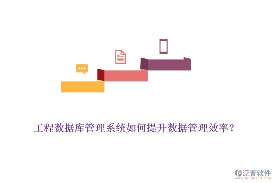 工程數(shù)據(jù)庫(kù)管理系統(tǒng)如何提升數(shù)據(jù)管理效率？