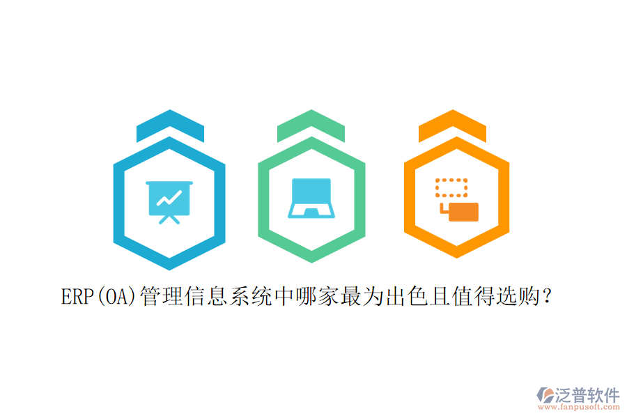 ERP(OA)管理信息系統(tǒng)中哪家最為出色且值得選購？