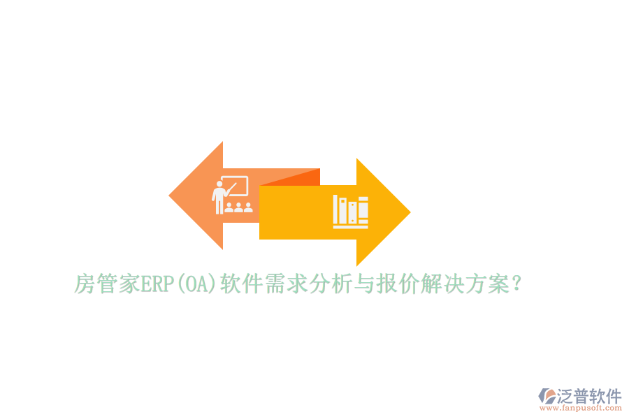 房管家ERP(OA)軟件需求分析與報(bào)價(jià)解決方案？