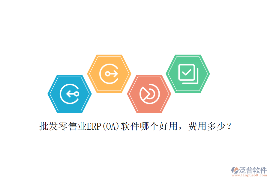 批發(fā)零售業(yè)ERP(OA)軟件哪個好用，費用多少？