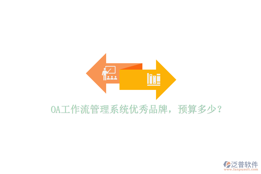 OA工作流管理系統(tǒng)優(yōu)秀品牌，預(yù)算多少？