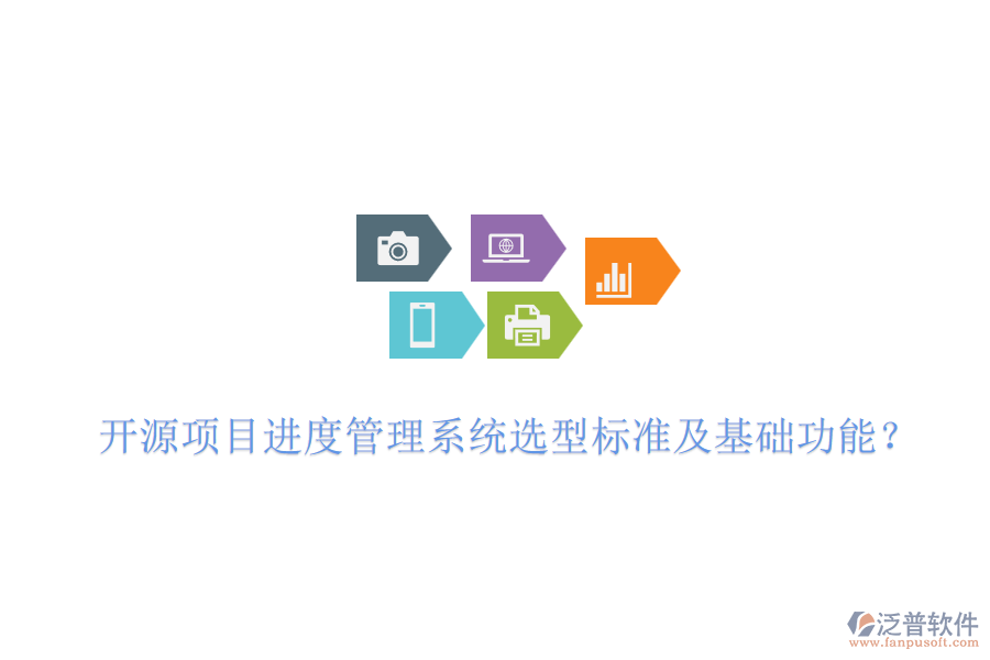 開源項目進(jìn)度管理系統(tǒng)選型標(biāo)準(zhǔn)及基礎(chǔ)功能？
