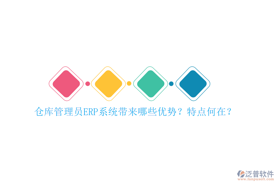 倉庫管理員ERP系統(tǒng)帶來哪些優(yōu)勢？特點(diǎn)何在？