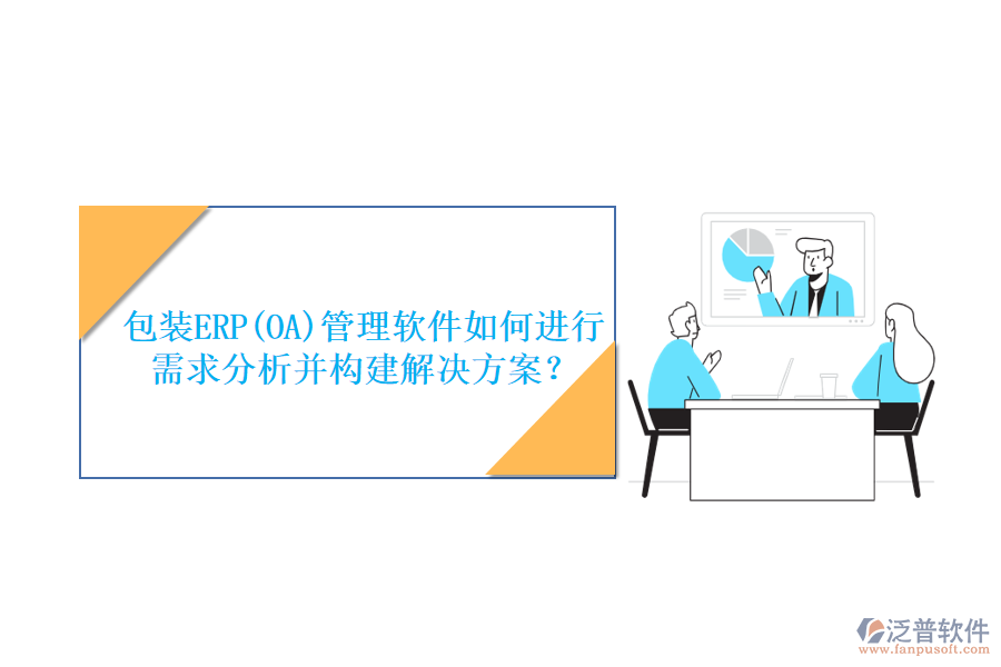 包裝ERP(OA)管理軟件如何進行需求分析并構(gòu)建解決方案？