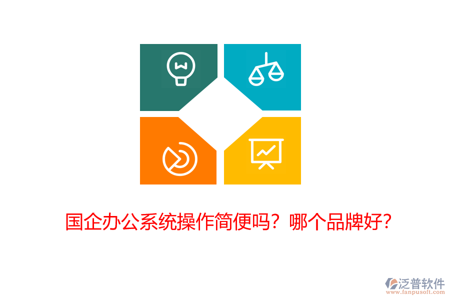 國企辦公系統(tǒng)操作簡便嗎？哪個(gè)品牌好？