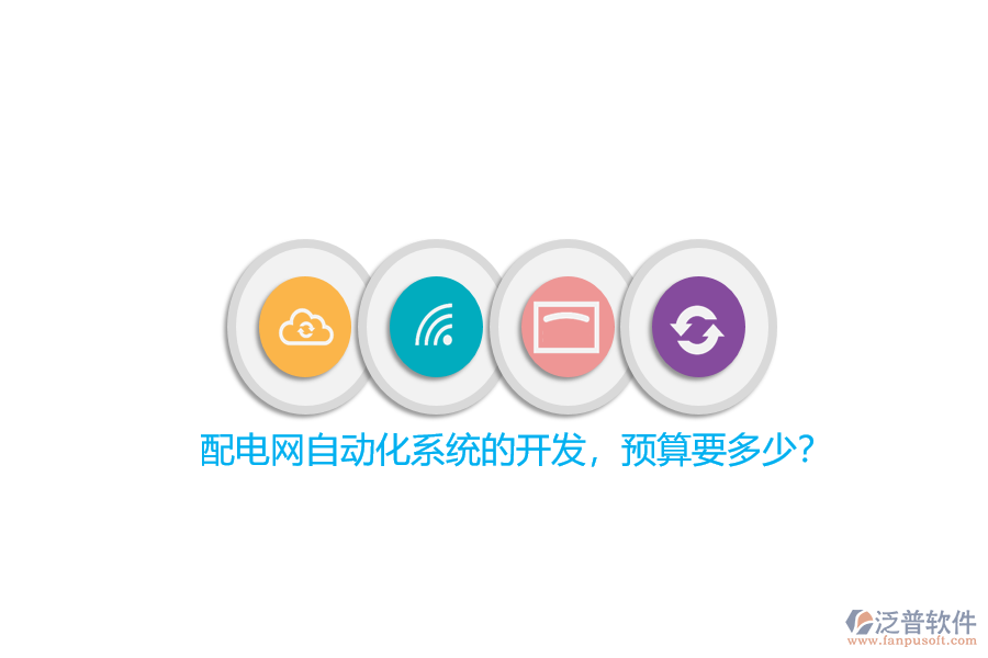 配電網(wǎng)自動(dòng)化系統(tǒng)的開(kāi)發(fā)，預(yù)算要多少？