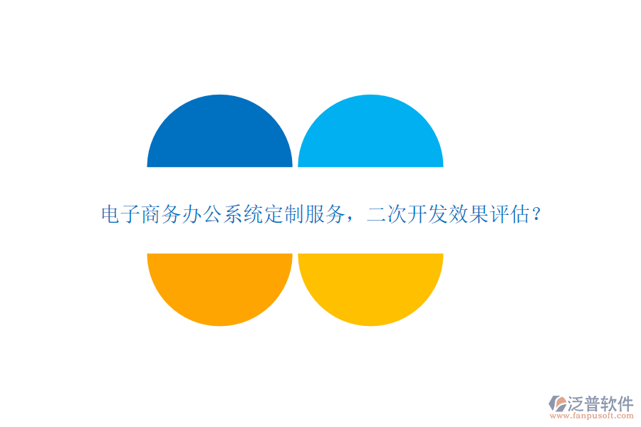 電子商務(wù)辦公系統(tǒng)定制服務(wù)，<a href=http://napavibes.com/Implementation/kaifa/ target=_blank class=infotextkey>二次開發(fā)</a>效果評(píng)估？