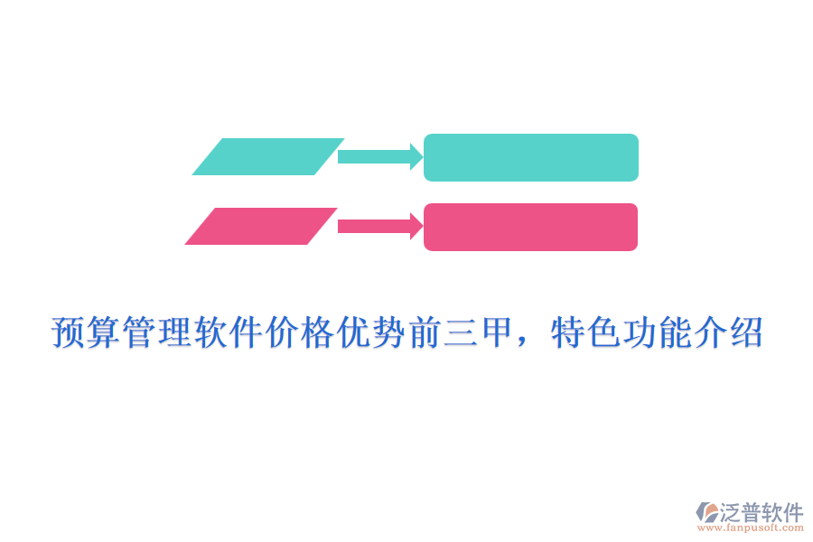 預算管理軟件價格優(yōu)勢前三甲，特色功能介紹