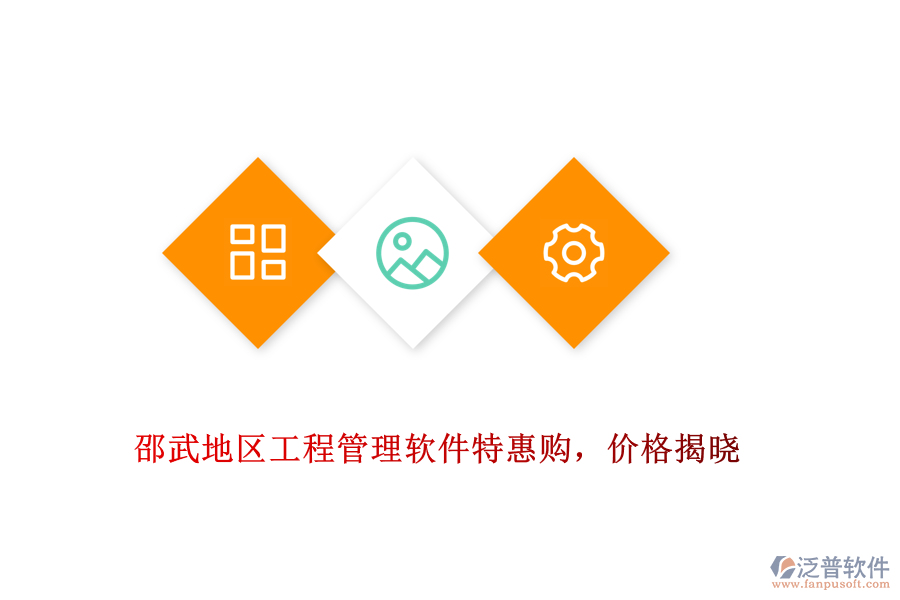 邵武地區(qū)工程管理軟件特惠購，價(jià)格揭曉