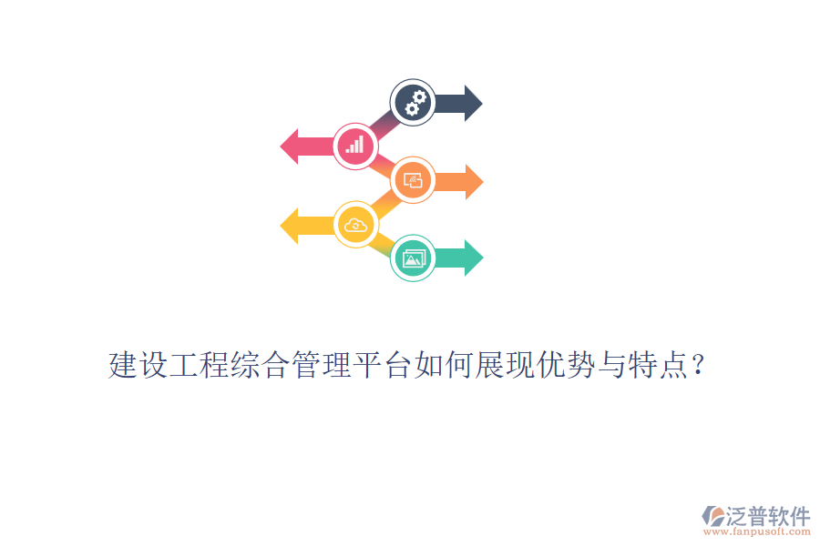 建設(shè)工程綜合管理平臺(tái)如何展現(xiàn)優(yōu)勢(shì)與特點(diǎn)？