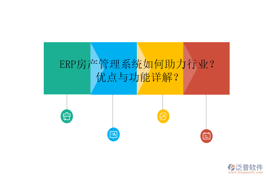 ERP房產(chǎn)管理系統(tǒng)如何助力行業(yè)？優(yōu)點與功能詳解？
