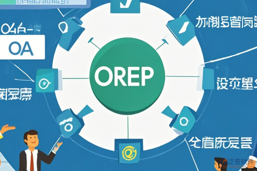 線路板企業(yè)ERP(OA)軟件功能需求分析及實施策略方案詳解？