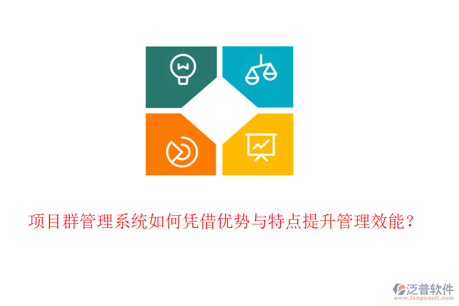 項(xiàng)目群管理系統(tǒng)如何憑借優(yōu)勢(shì)與特點(diǎn)提升管理效能？