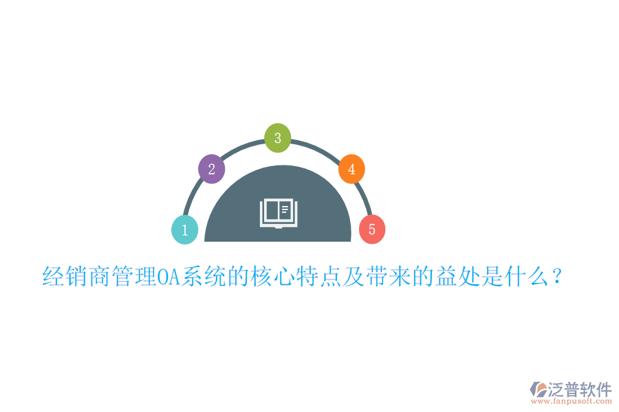  經(jīng)銷商管理OA系統(tǒng)的核心特點及帶來的益處是什么？