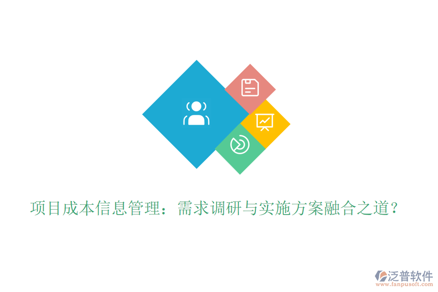 項(xiàng)目成本信息管理：需求調(diào)研與實(shí)施方案融合之道？