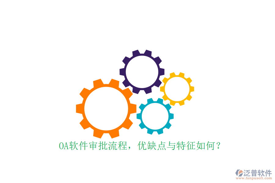 OA軟件審批流程，優(yōu)缺點(diǎn)與特征如何？