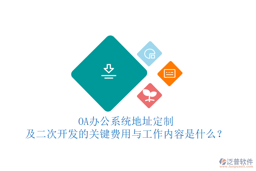 OA<a href=http://napavibes.com/oa/ target=_blank class=infotextkey>辦公系統(tǒng)</a>地址定制及<a href=http://napavibes.com/Implementation/kaifa/ target=_blank class=infotextkey>二次開發(fā)</a>的關(guān)鍵費用與工作內(nèi)容是什么？