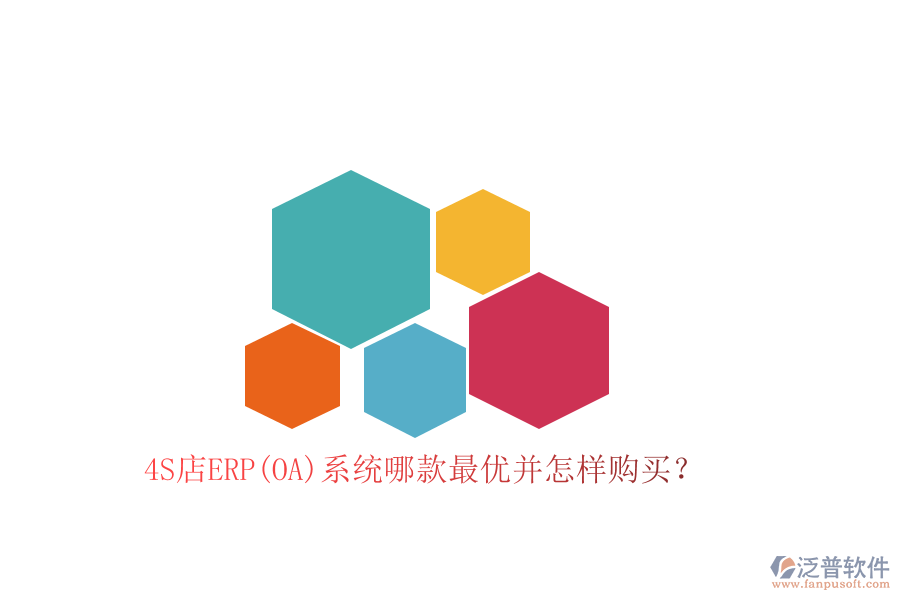 4S店ERP(OA)系統(tǒng)哪款最優(yōu)并怎樣購(gòu)買(mǎi)？