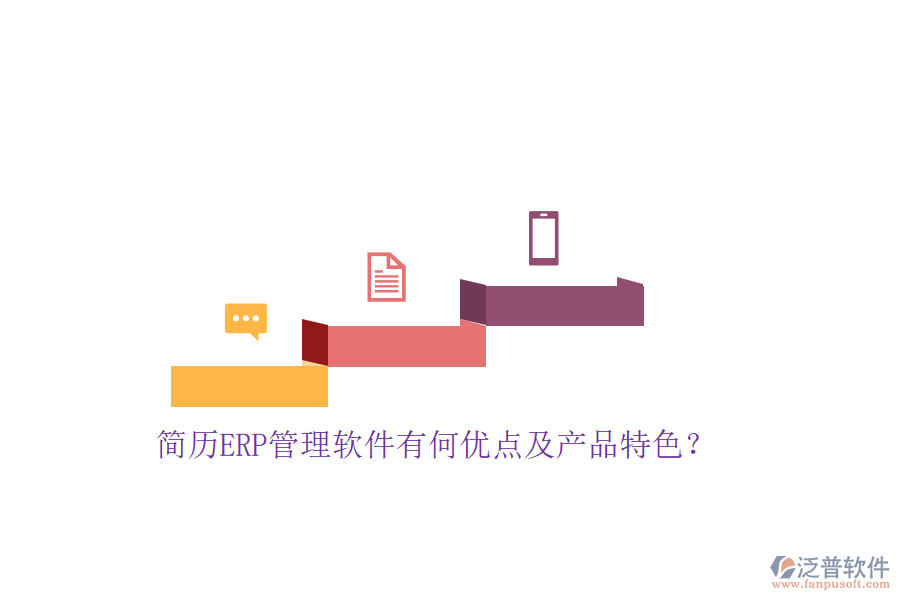 簡歷ERP管理軟件有何優(yōu)點及產品特色？