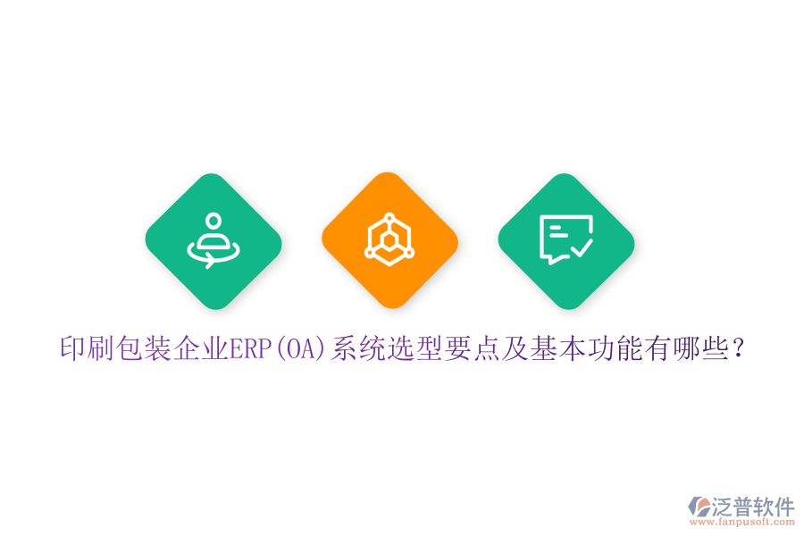 印刷包裝企業(yè)ERP(OA)系統(tǒng)選型要點(diǎn)及基本功能有哪些？