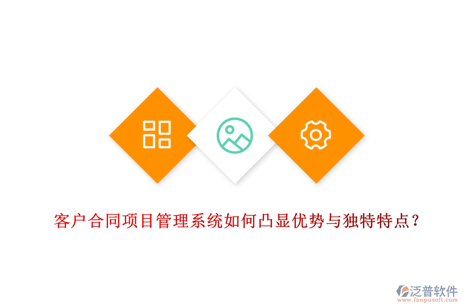 客戶(hù)合同項(xiàng)目管理系統(tǒng)如何凸顯優(yōu)勢(shì)與獨(dú)特特點(diǎn)？