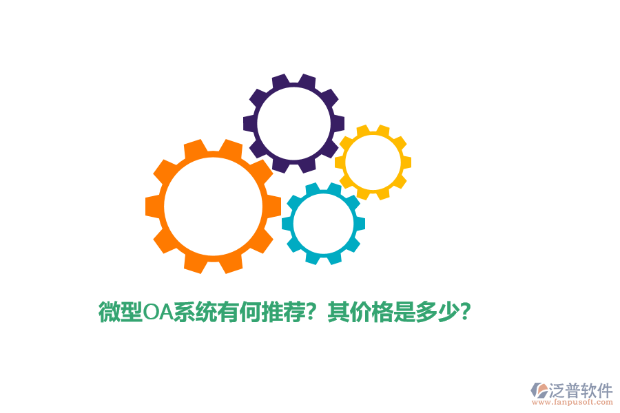 微型OA系統(tǒng)有何推薦？其價(jià)格是多少？