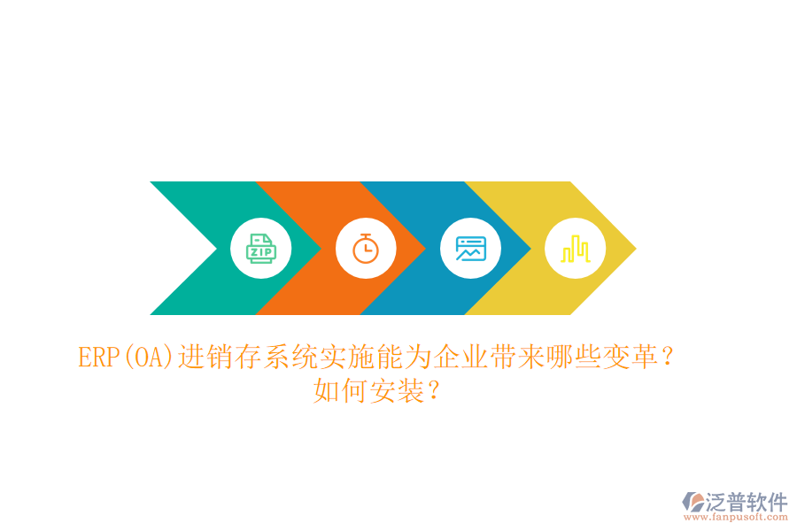 ERP(OA)進(jìn)銷存系統(tǒng)實(shí)施能為企業(yè)帶來哪些變革？如何安裝？
