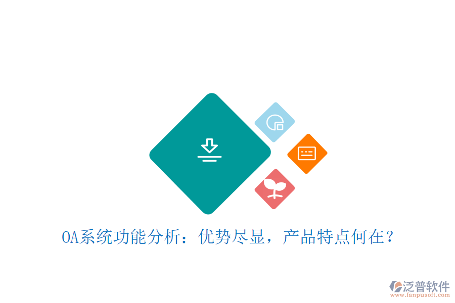  OA系統(tǒng)功能分析：優(yōu)勢(shì)盡顯，產(chǎn)品特點(diǎn)何在？