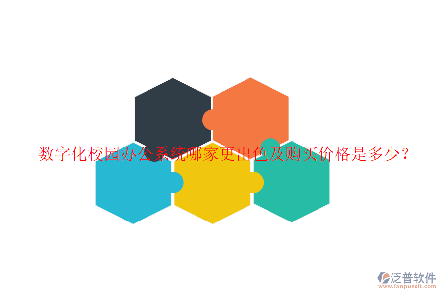  數(shù)字化校園辦公系統(tǒng)哪家更出色及購(gòu)買價(jià)格是多少？