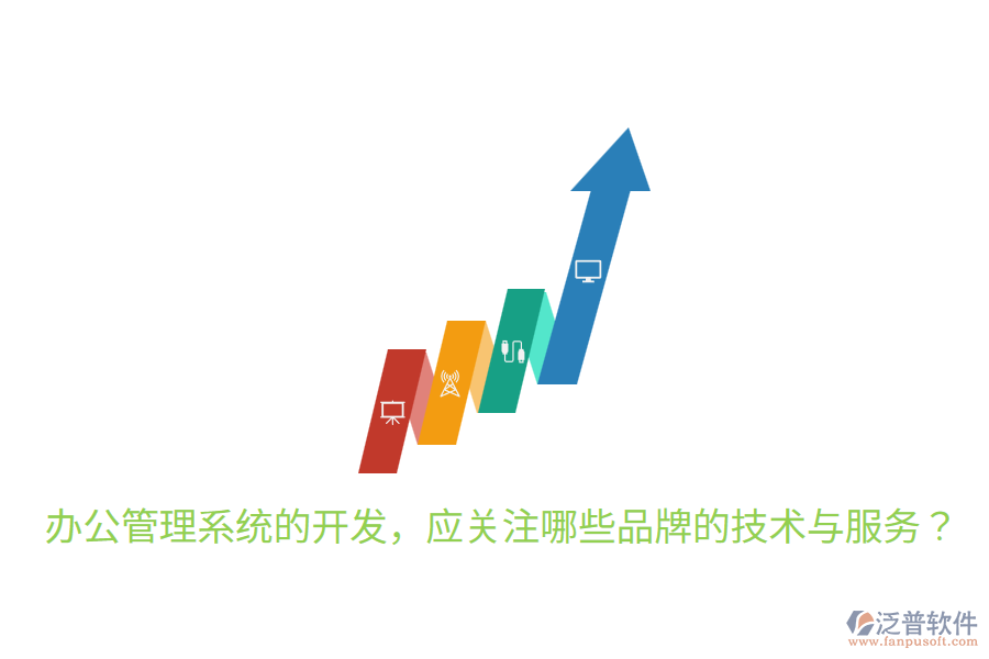  辦公管理系統(tǒng)的開發(fā)，應(yīng)關(guān)注哪些品牌的技術(shù)與服務(wù)？