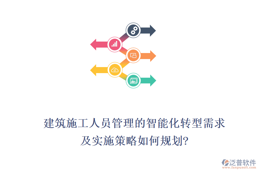 建筑施工人員管理的智能化轉(zhuǎn)型需求，及實(shí)施策略如何規(guī)劃?