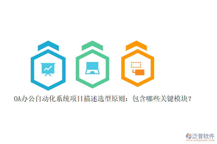 OA辦公<a href=http://napavibes.com/oa/ target=_blank class=infotextkey>自動化系統(tǒng)</a>項(xiàng)目描述選型原則：包含哪些關(guān)鍵模塊？