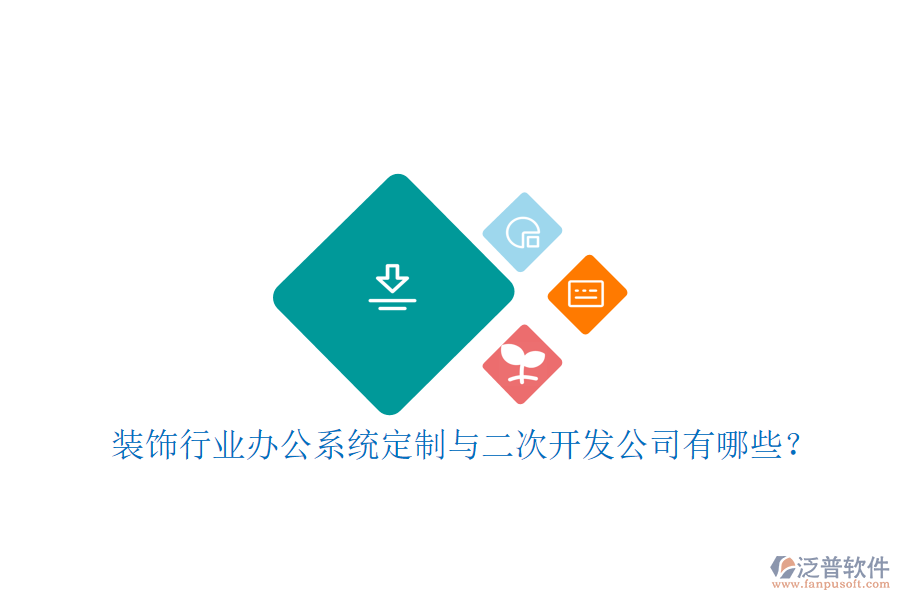 裝飾行業(yè)辦公系統(tǒng)定制與二次開發(fā)公司有哪些？