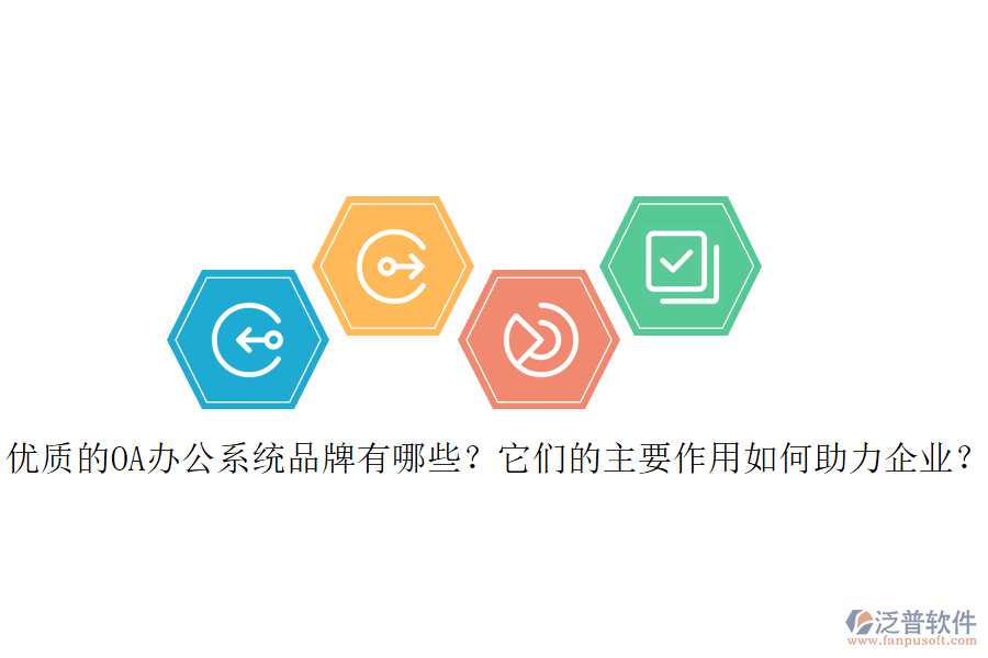 優(yōu)質(zhì)的OA辦公系統(tǒng)品牌有哪些？它們的主要作用如何助力企業(yè)？