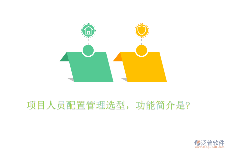 項(xiàng)目人員配置管理選型，功能簡(jiǎn)介是?