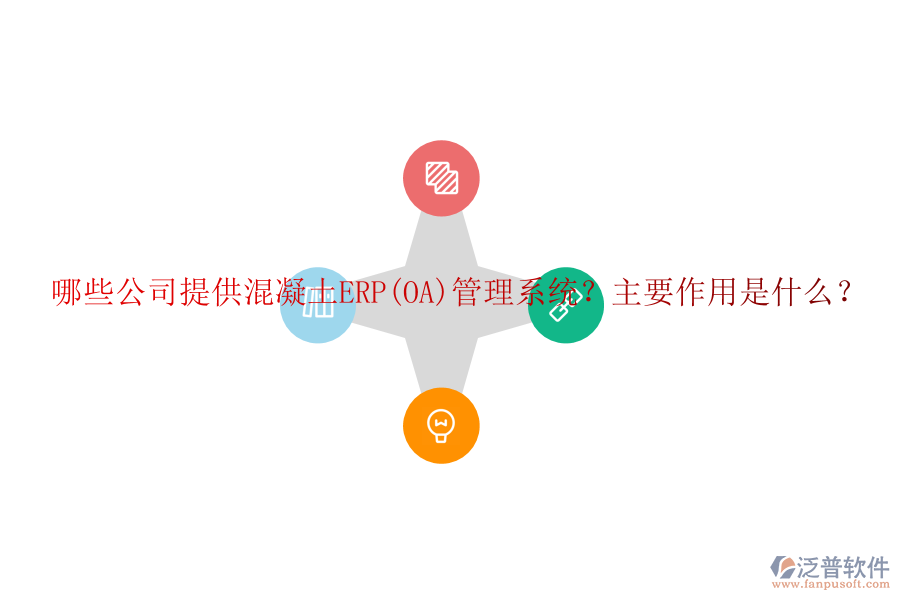 哪些公司提供混凝土ERP(OA)管理系統(tǒng)？主要作用是什么？