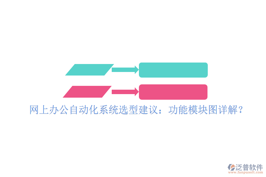  網(wǎng)上辦公自動(dòng)化系統(tǒng)選型建議：功能模塊圖詳解？