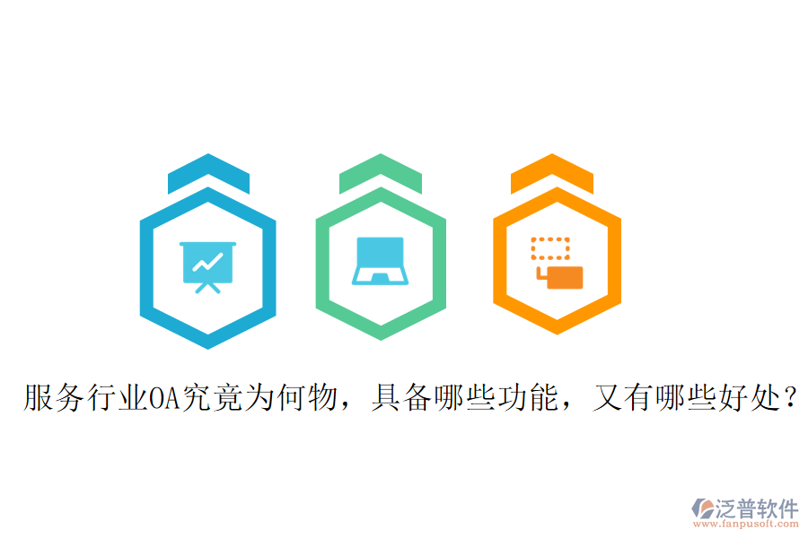  服務(wù)行業(yè)OA究竟為何物，具備哪些功能，又有哪些好處？