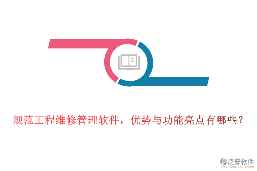規(guī)范工程維修管理軟件，優(yōu)勢與功能亮點有哪些？