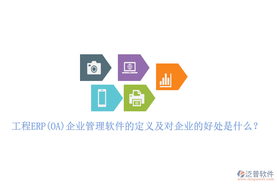 工程ERP(OA)企業(yè)管理軟件的定義及對企業(yè)的好處是什么？