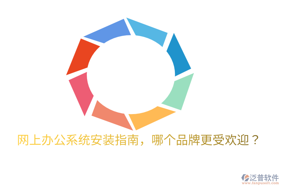  網(wǎng)上辦公系統(tǒng)安裝指南，哪個(gè)品牌更受歡迎？