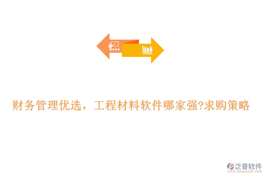 財務管理優(yōu)選，工程材料軟件哪家強?求購策略