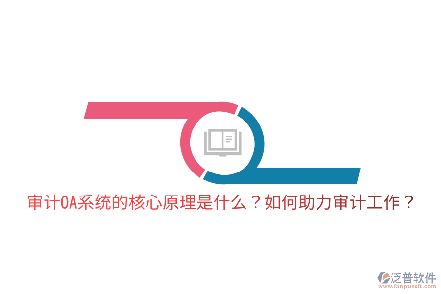  審計OA系統(tǒng)的核心原理是什么？如何助力審計工作？