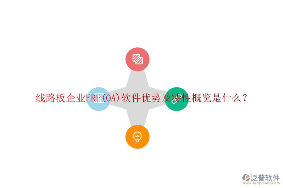 線路板企業(yè)ERP(OA)軟件優(yōu)勢及特性概覽是什么？